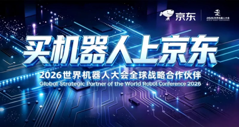 百亿资源投入！京东亮相2026世界机器人大会，重磅发布机器人战略布局