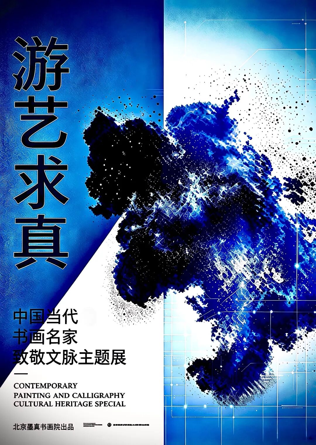 易至群《游艺求真》中国当代书画名家致敬文脉主题汇展
