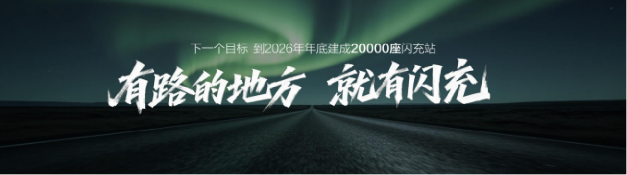 比亚迪第10000座闪充站落成，闪充中国达成关键里程碑