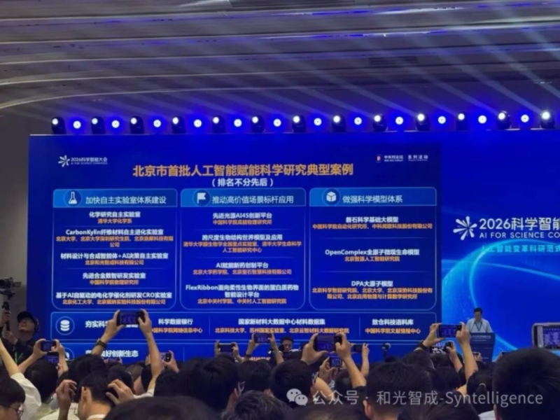 AI新材料企业和光智成获评北京市首批人工智能赋能科学研究典型案例 AI新材料企业和光智成获评北京市首批人工智能赋能科学研究典型案例