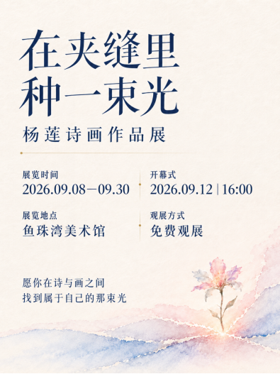 杨莲：我们都曾活在夹缝里，而她选择种下一束光
