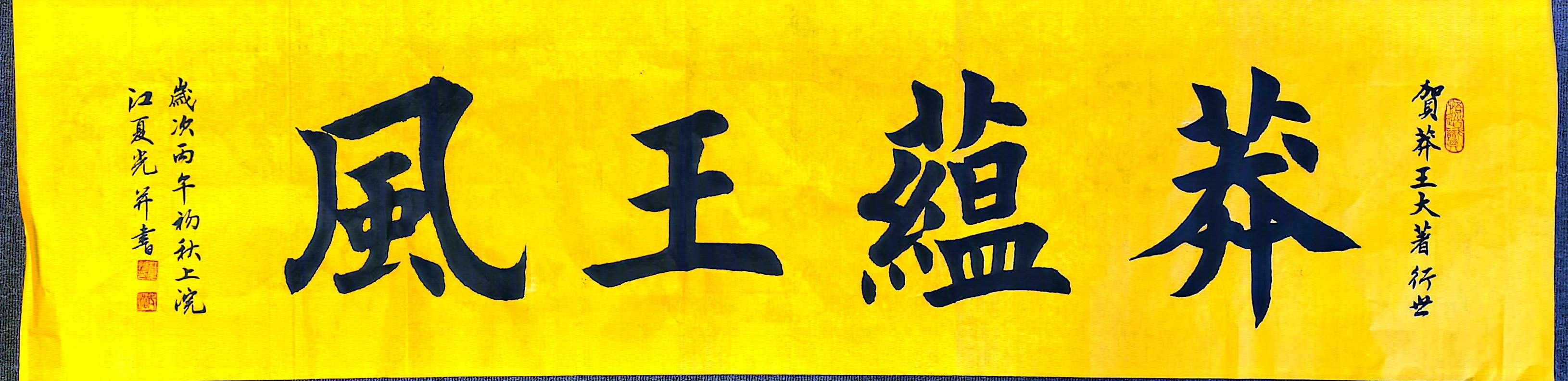 莽蕴王风：一纸墨韵寄莽王——著名书法家江夏光札记（图2）