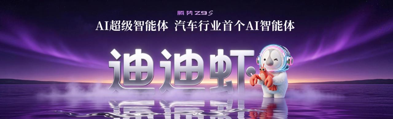 科技豪华智能轿车腾势Z9S正式上市,纯电续航1100km 科技豪华智能轿车腾势Z9S正式上市,纯电续航1100km