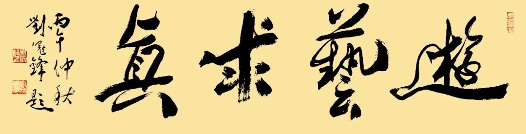 刘冠锋（峰）《游艺求真》中国当代书画名家致敬文脉主题汇展