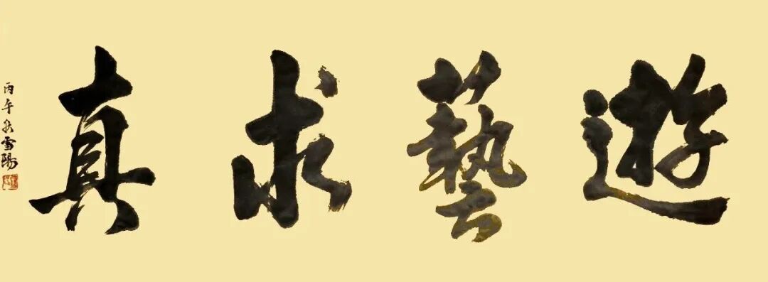 庄雪阳《游艺求真》中国当代书画名家致敬文脉主题汇展（图2）