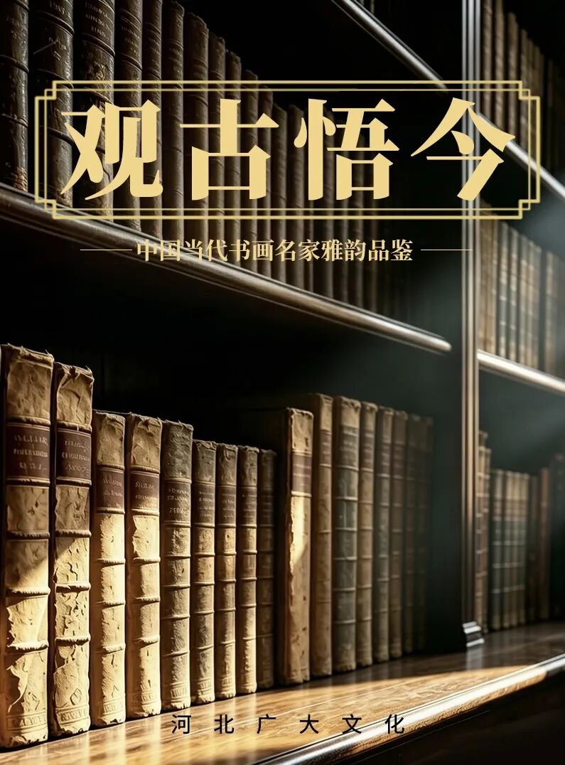 石金库《观古悟今》中国当代书画名家雅韵品鉴