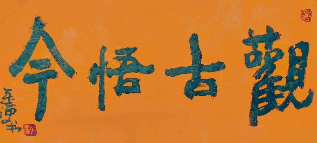 石金库《观古悟今》中国当代书画名家雅韵品鉴(图3)