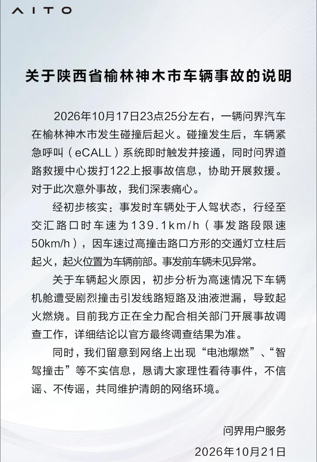 问界回应车辆着火事故登顶热搜!系人驾状态下超速导致 问界回应车辆着火事故登顶热搜!系人驾状态下超速导致
