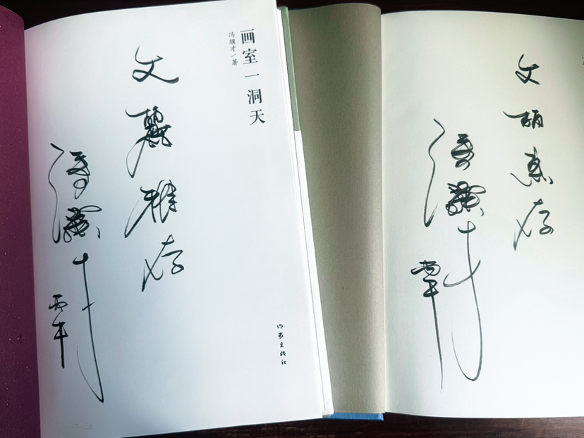 图片[3]-谢冯骥才先生赠书-华闻时空