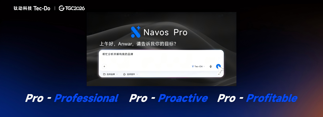 钛动科技发布行业首个Pro-Agent, Navos Pro定义结果导向的AI for Work | TGC 2026科技增长大会 钛动科技发布行业首个Pro-Agent, Navos Pro定义结果导向的AI for Work | TGC 2026科技增长大会
