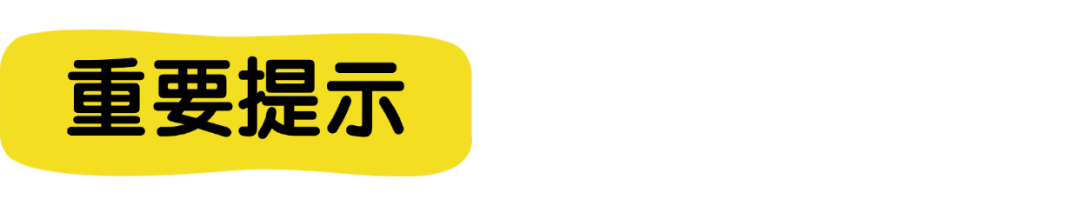 重要提示.png