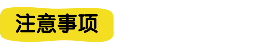 注意事项.png