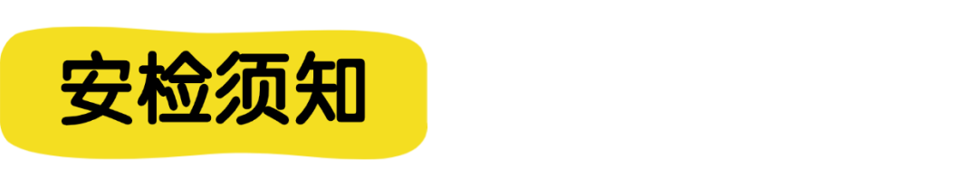 安检须知.png