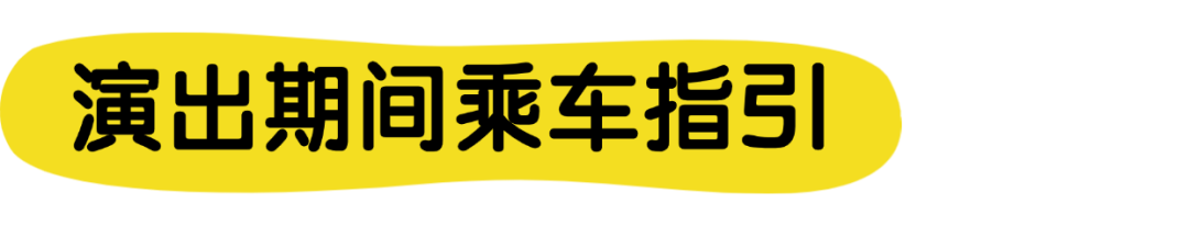 演出期间乘车指引.png