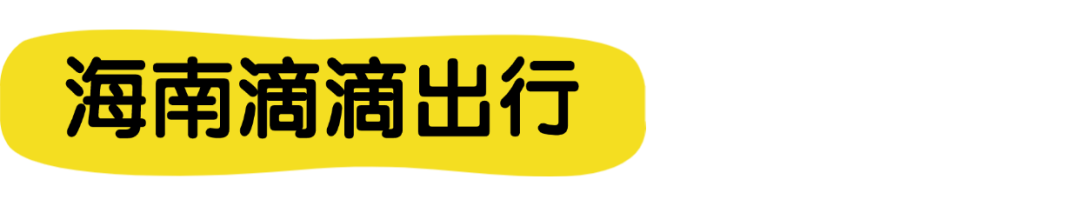 海南滴滴出行.png