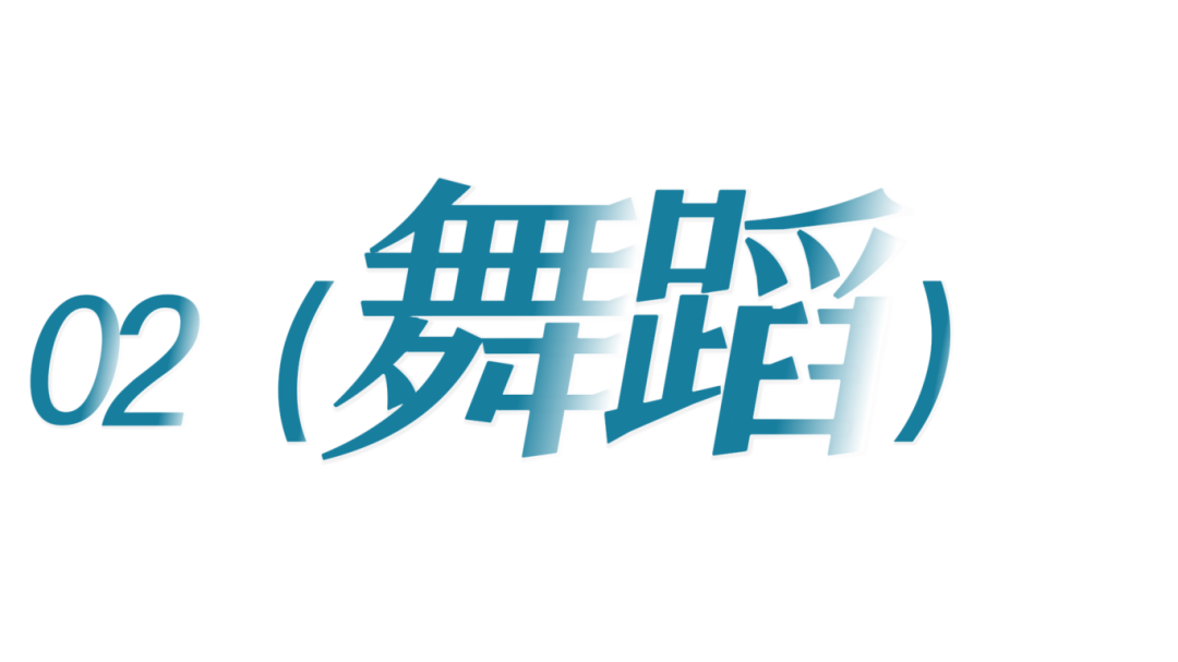 舞蹈.png