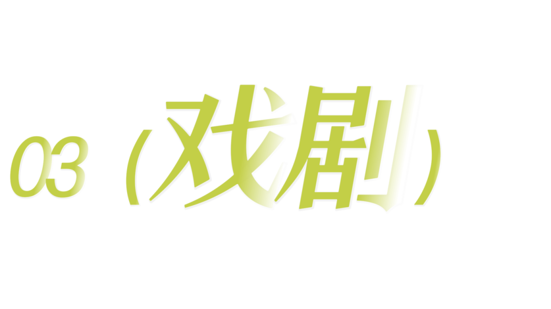 戲劇.png