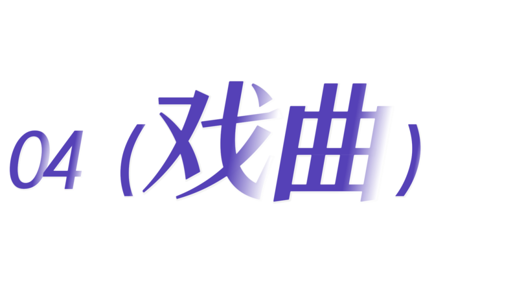戲曲.png