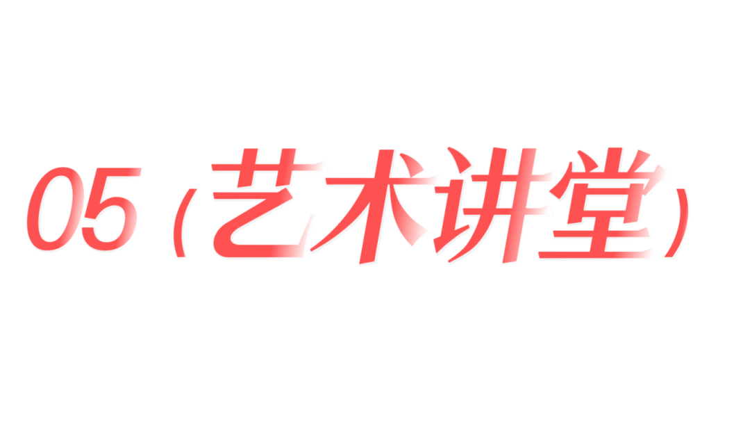 藝術(shù)講堂.png