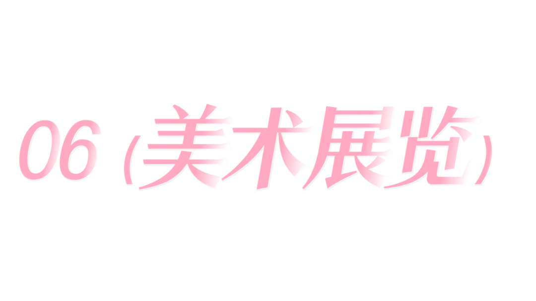 美術(shù)展覽.png