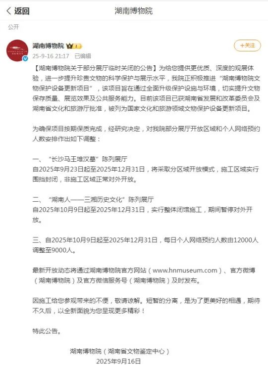 9月16日夜晚，湖南博物院在新浪微博上發(fā)布《湖南博物院關(guān)于部分展廳臨時關(guān)閉的公告》。微博截圖