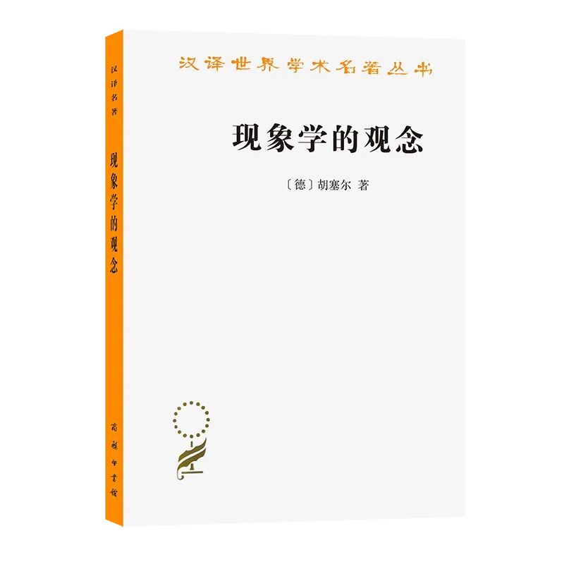 現象學的觀念（漢譯名著本）[德]胡塞爾著倪梁康譯商務印書館