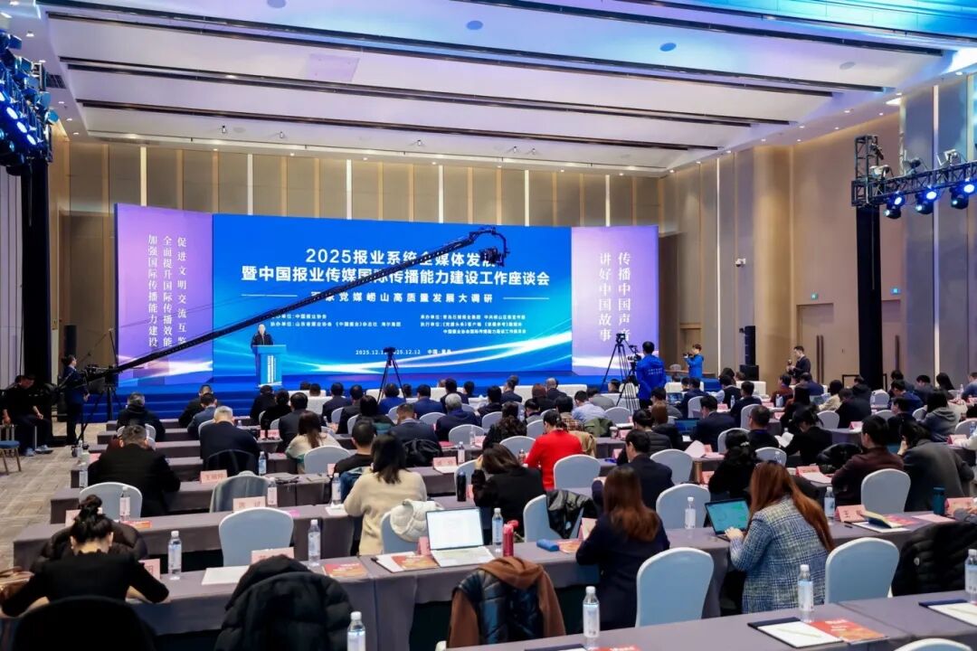 2025報業(yè)系統(tǒng)全媒體發(fā)展暨中國報業(yè)傳媒國際傳播能力建設工作座談會。 青島日報提供2.jpg