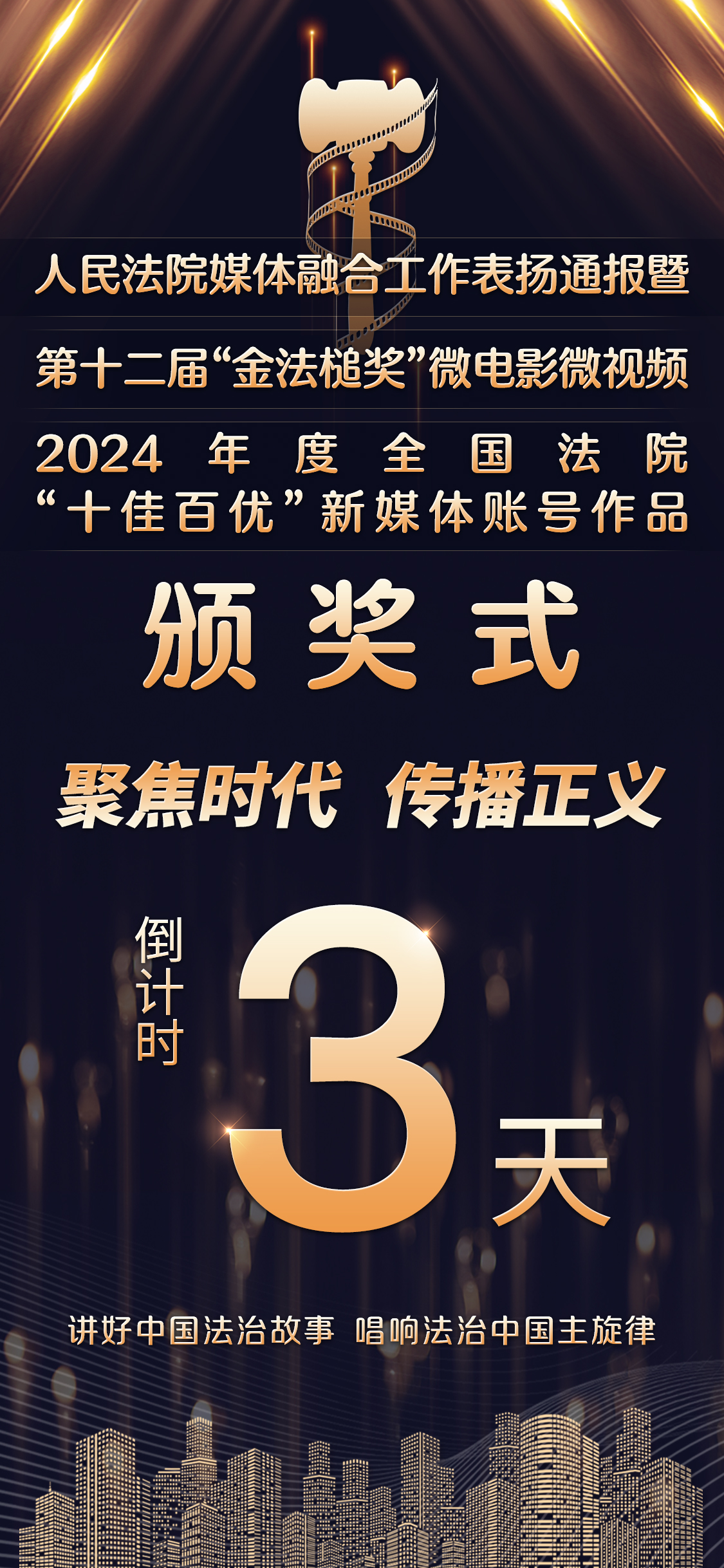 倒計時3天！聚焦時代，傳播正義
來源：人民法院新聞傳媒總社
文字：邵欣悅
海報設計：孫曉蓓