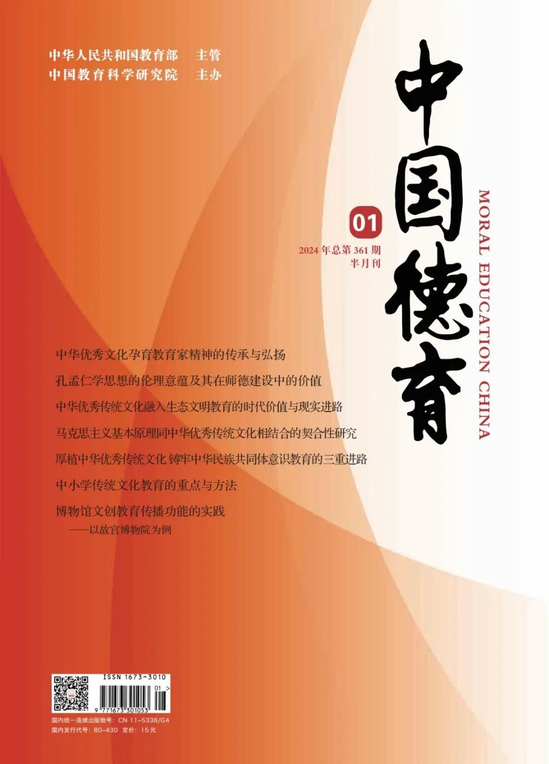 《中國德育》封面 21-01.jpg