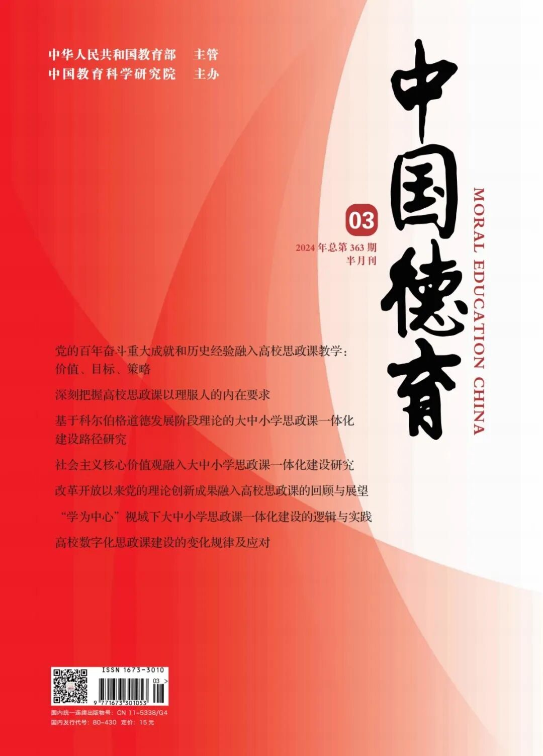 《中國德育》封面 21-01.jpg