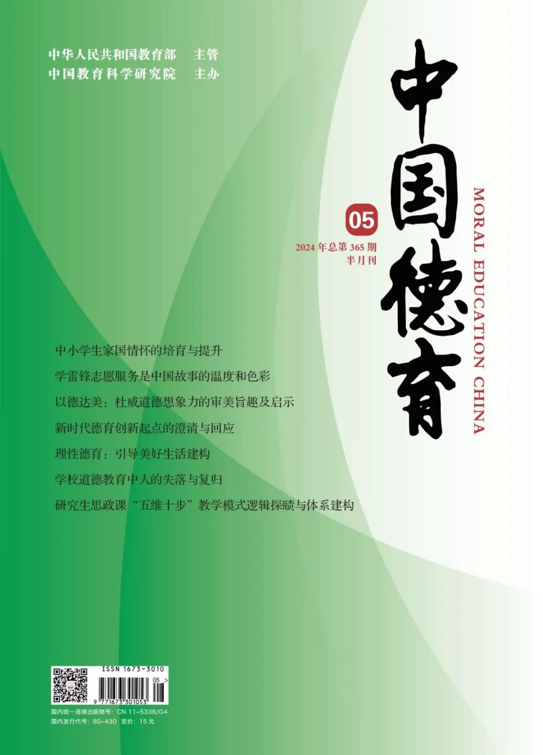 《中國德育》封面 21-01.jpg