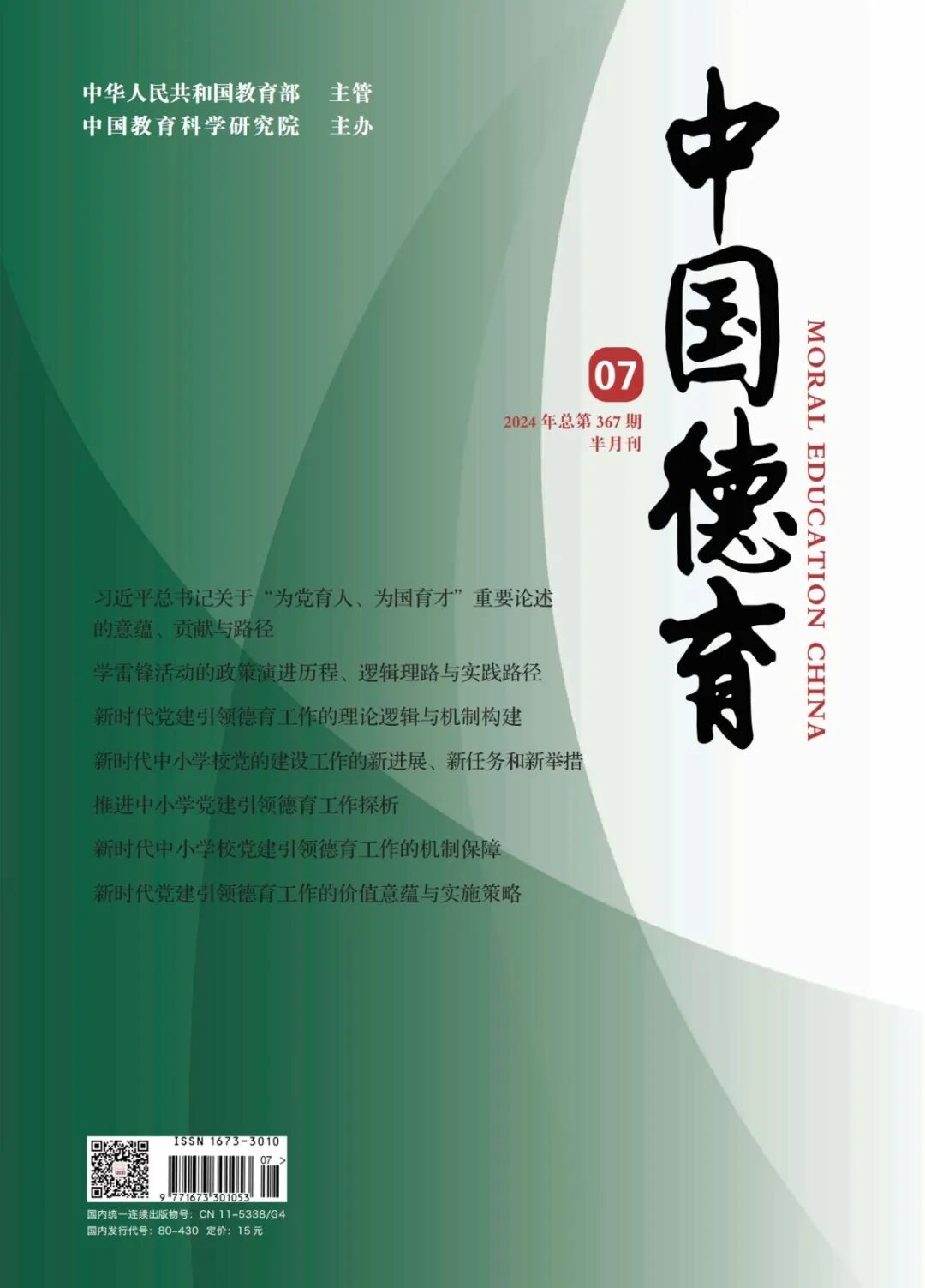 《中國德育》封面 21-01.jpg