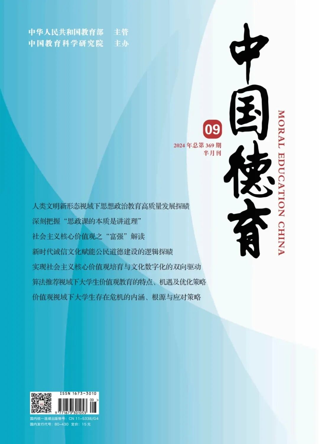《中國德育》封面 21-01.jpg