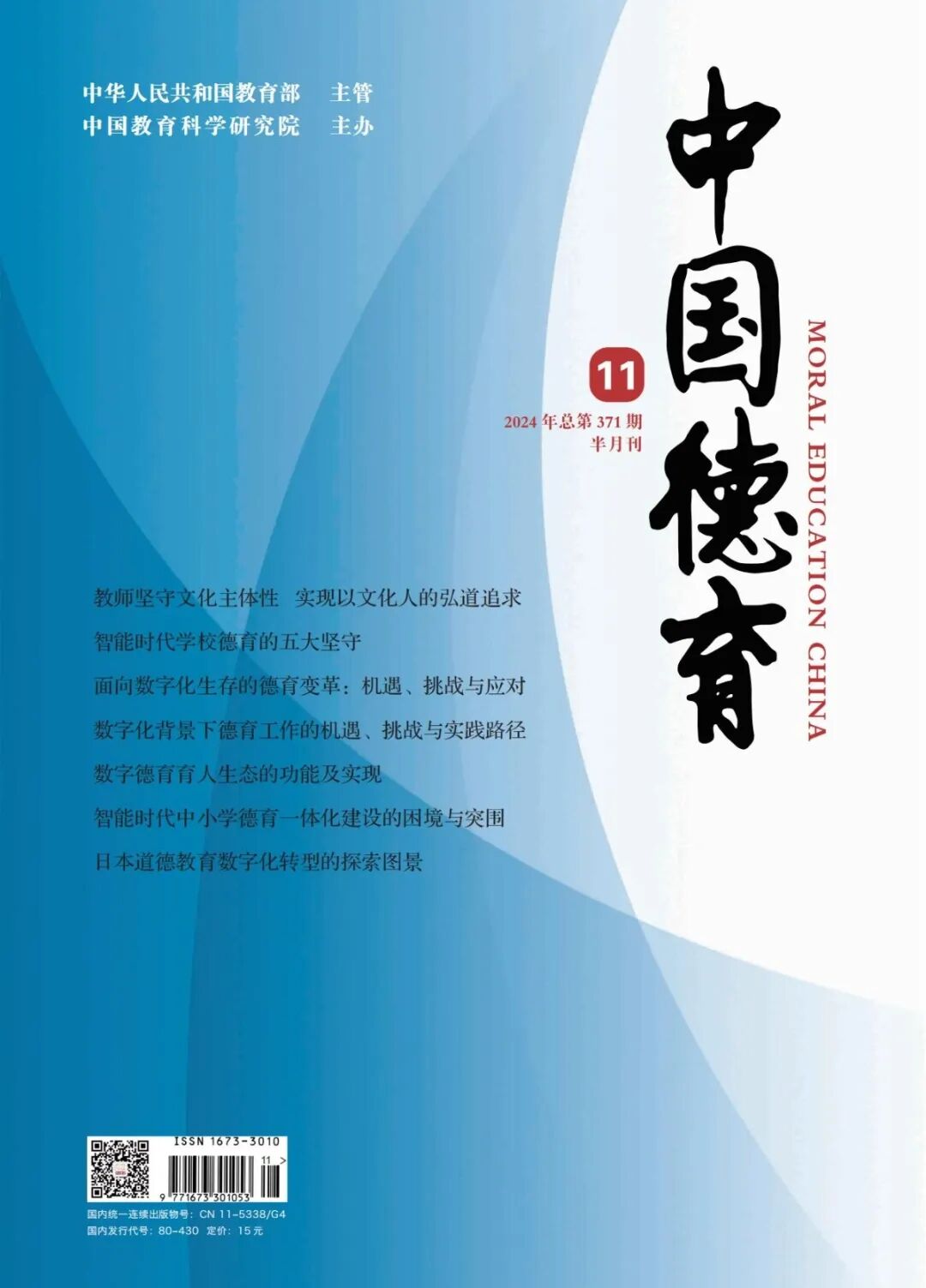 《中國德育》封面 21-01.jpg