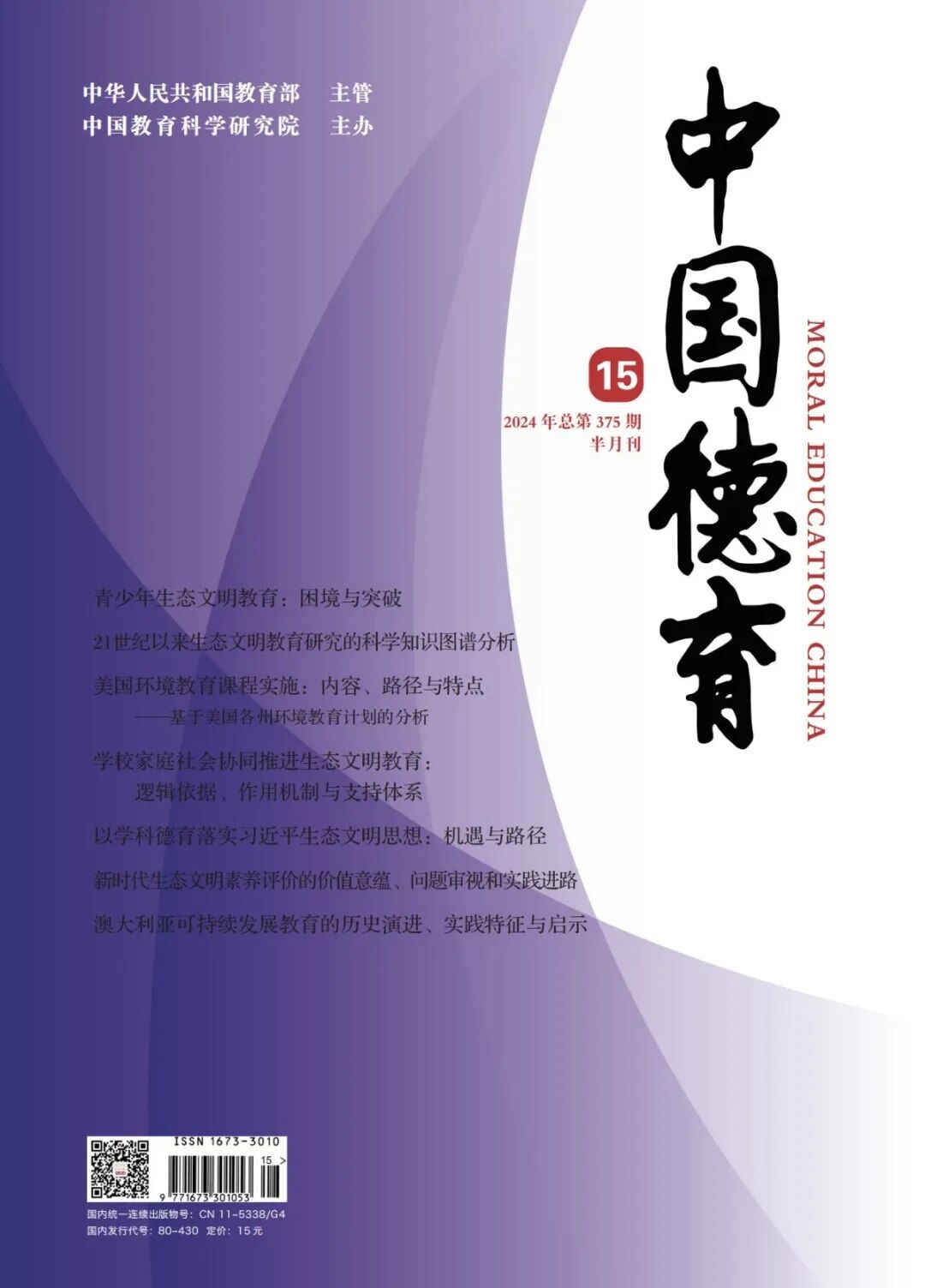 《中國德育》封面 21-01.jpg