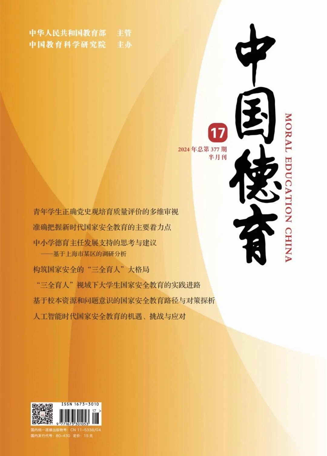《中國德育》封面 21-01.jpg