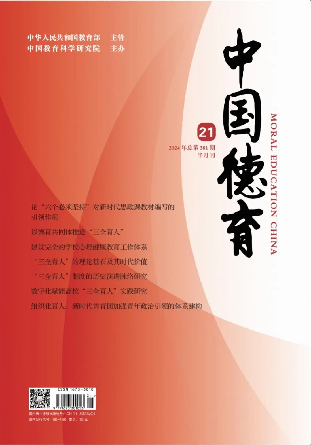《中國德育》封面 21-01.jpg