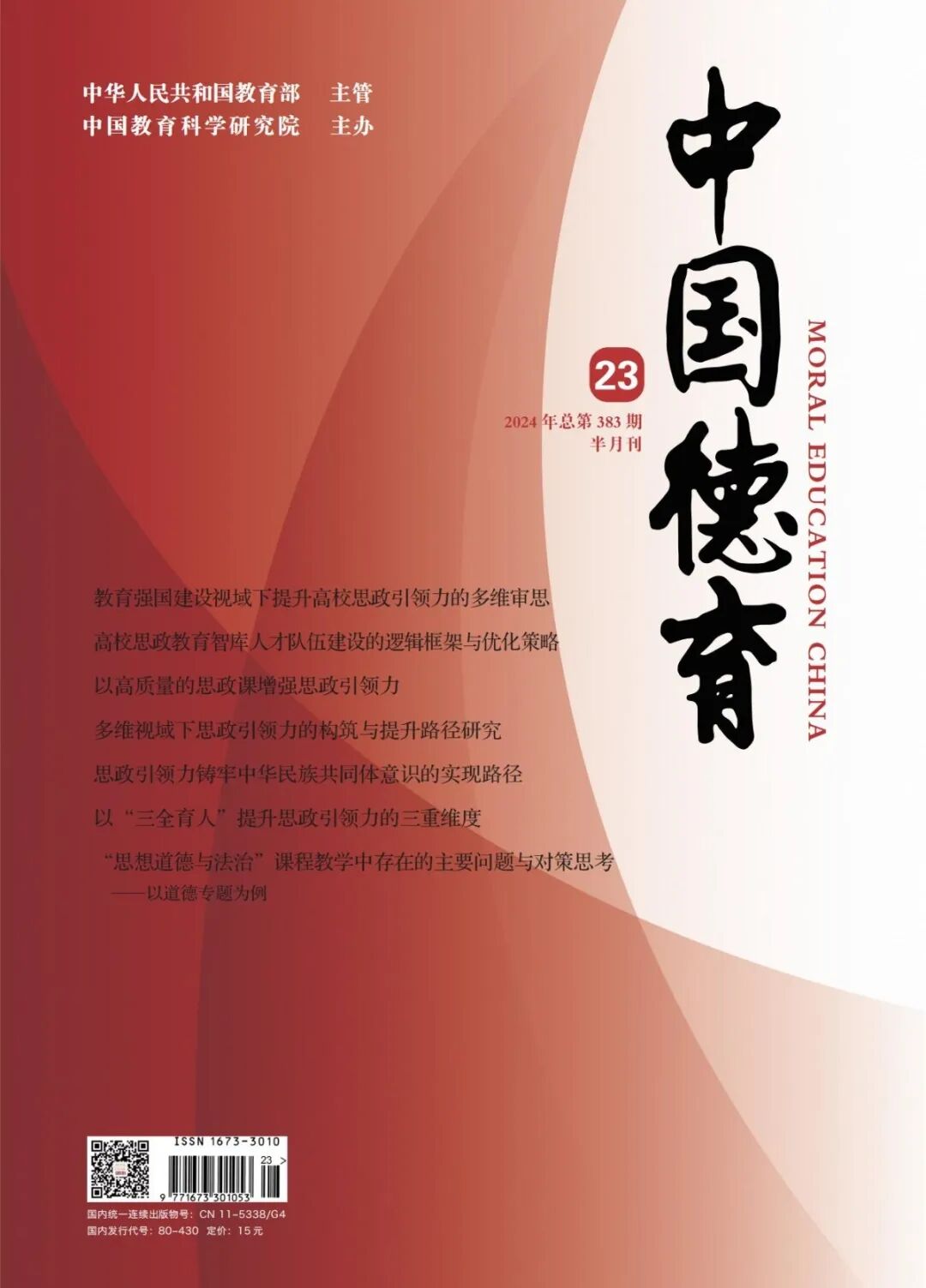 《中國德育》封面 21-01.jpg