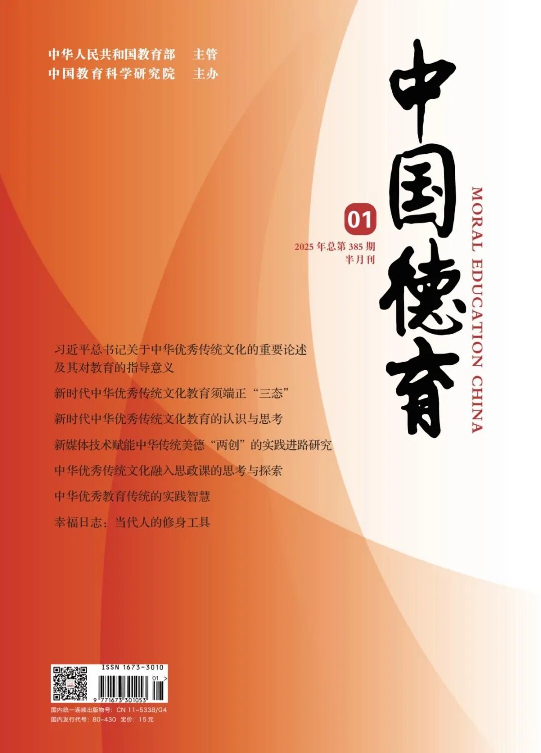 《中國德育》封面 21-01.jpg