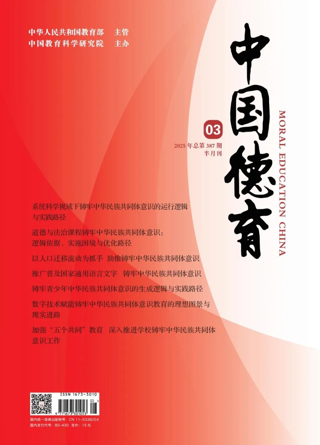 《中國德育》封面 21-01.jpg