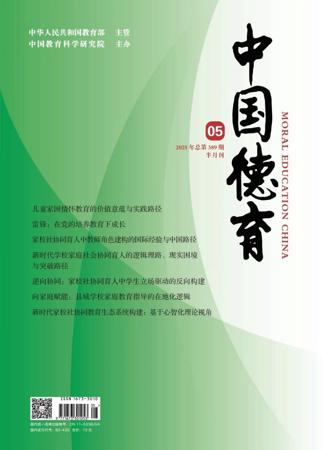 《中國德育》封面 21-01.jpg