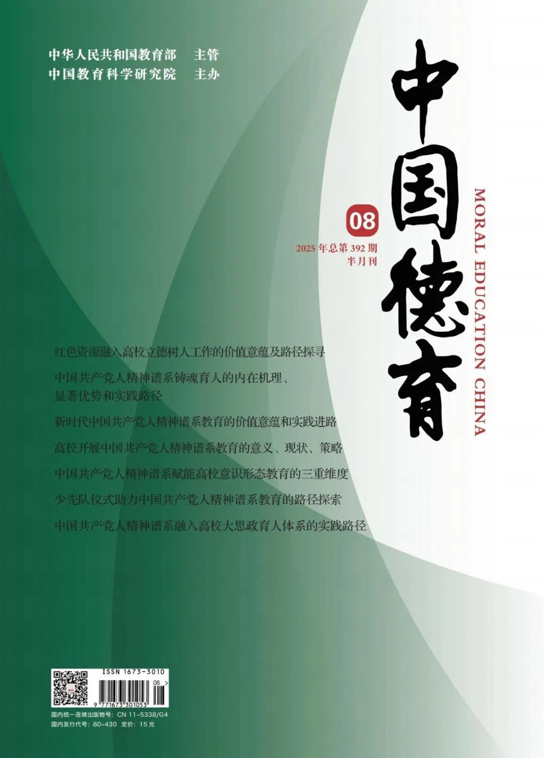 《中國德育》封面 21-01.jpg