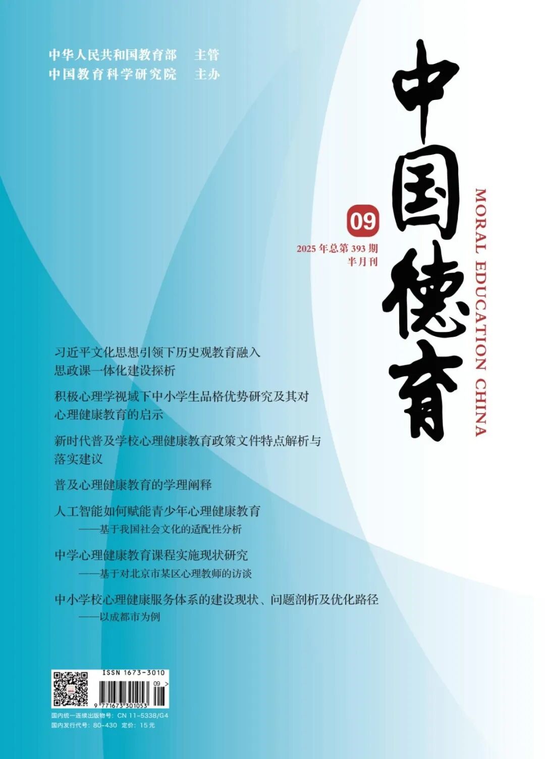 《中國德育》封面 21-01.jpg