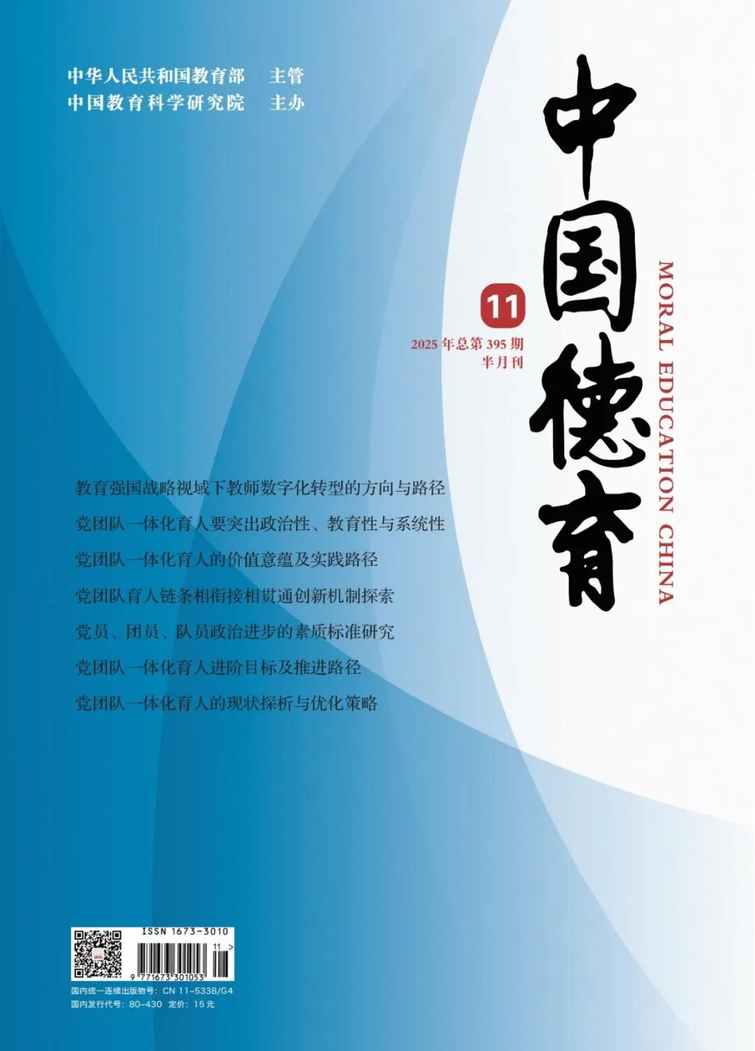 《中國德育》封面 21-01.jpg