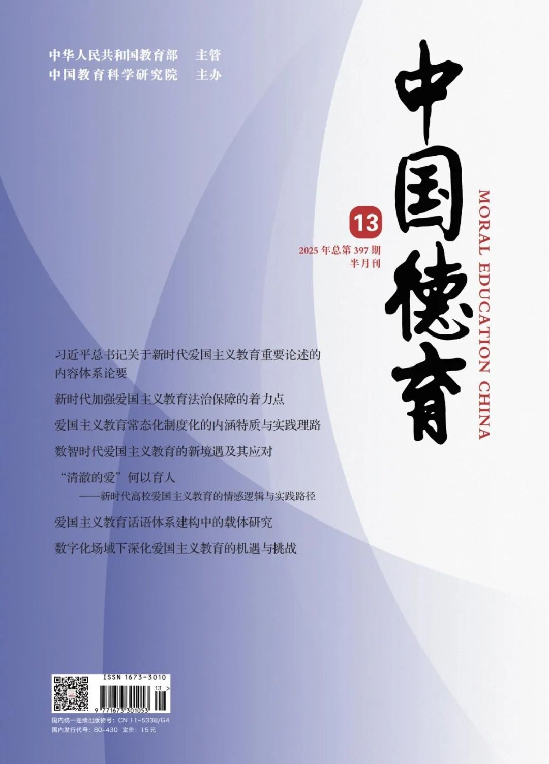 《中國德育》封面 21-01.jpg