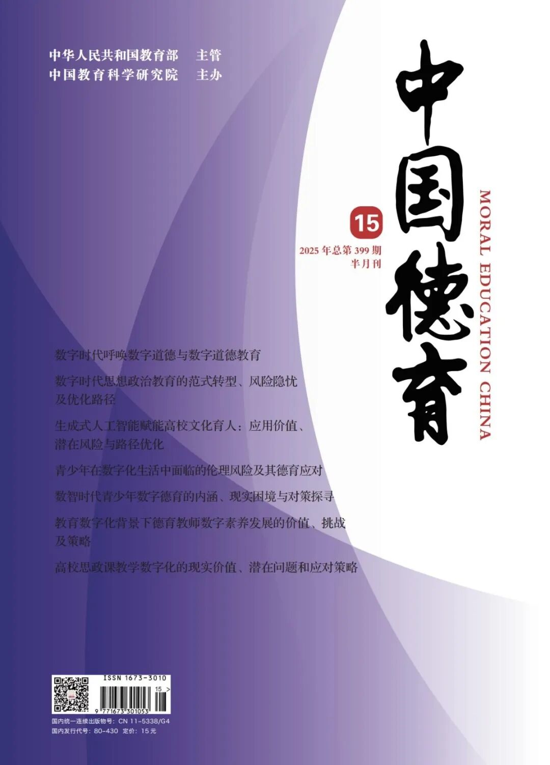 《中國德育》封面 21-01.jpg