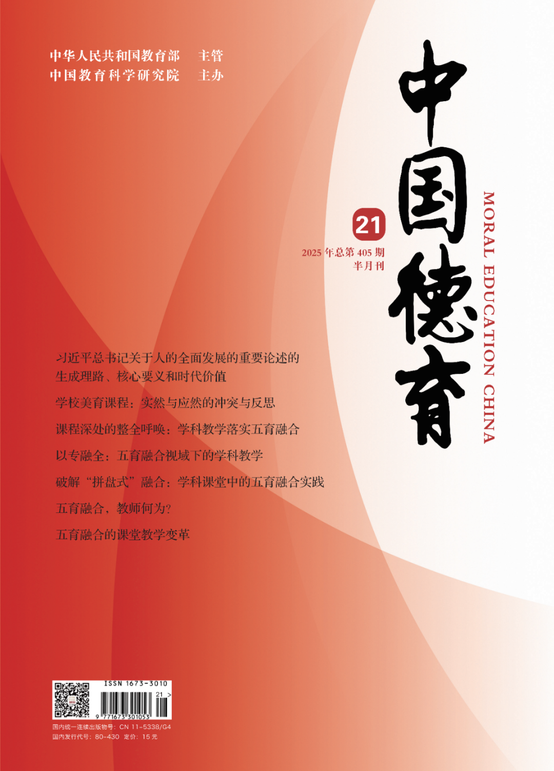 《中國德育》封面 21-01.jpg
