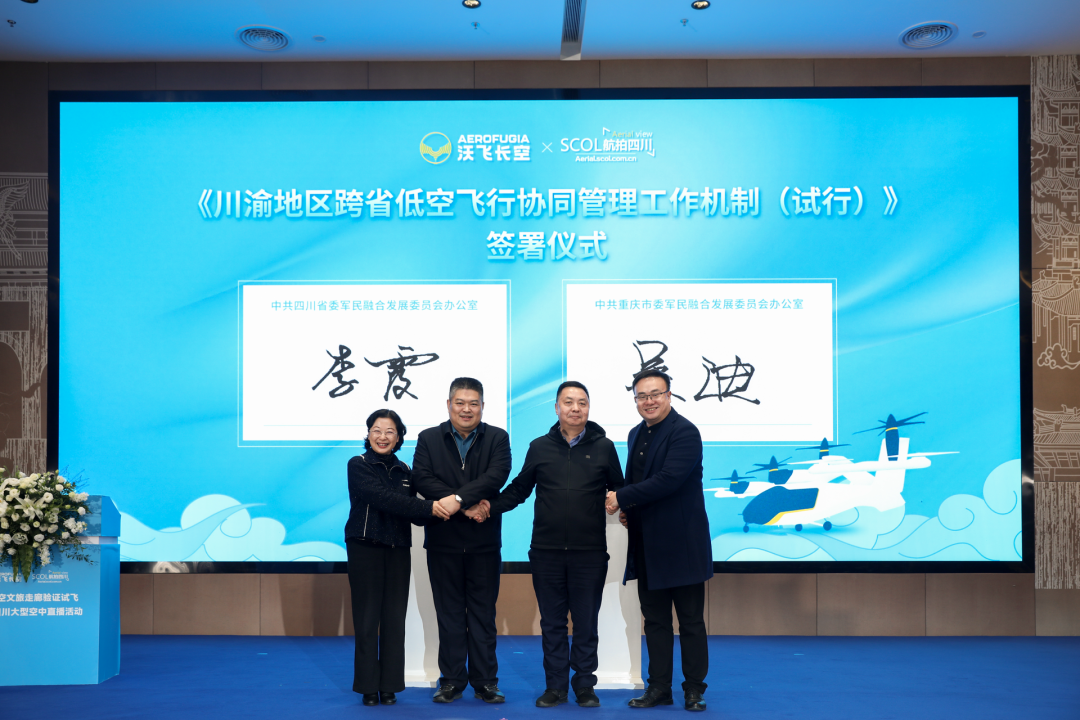 川渝兩地軍民融合辦共同簽署《川渝地區跨省低空飛行協同管理工作機制（試行）》。主辦方 供圖
