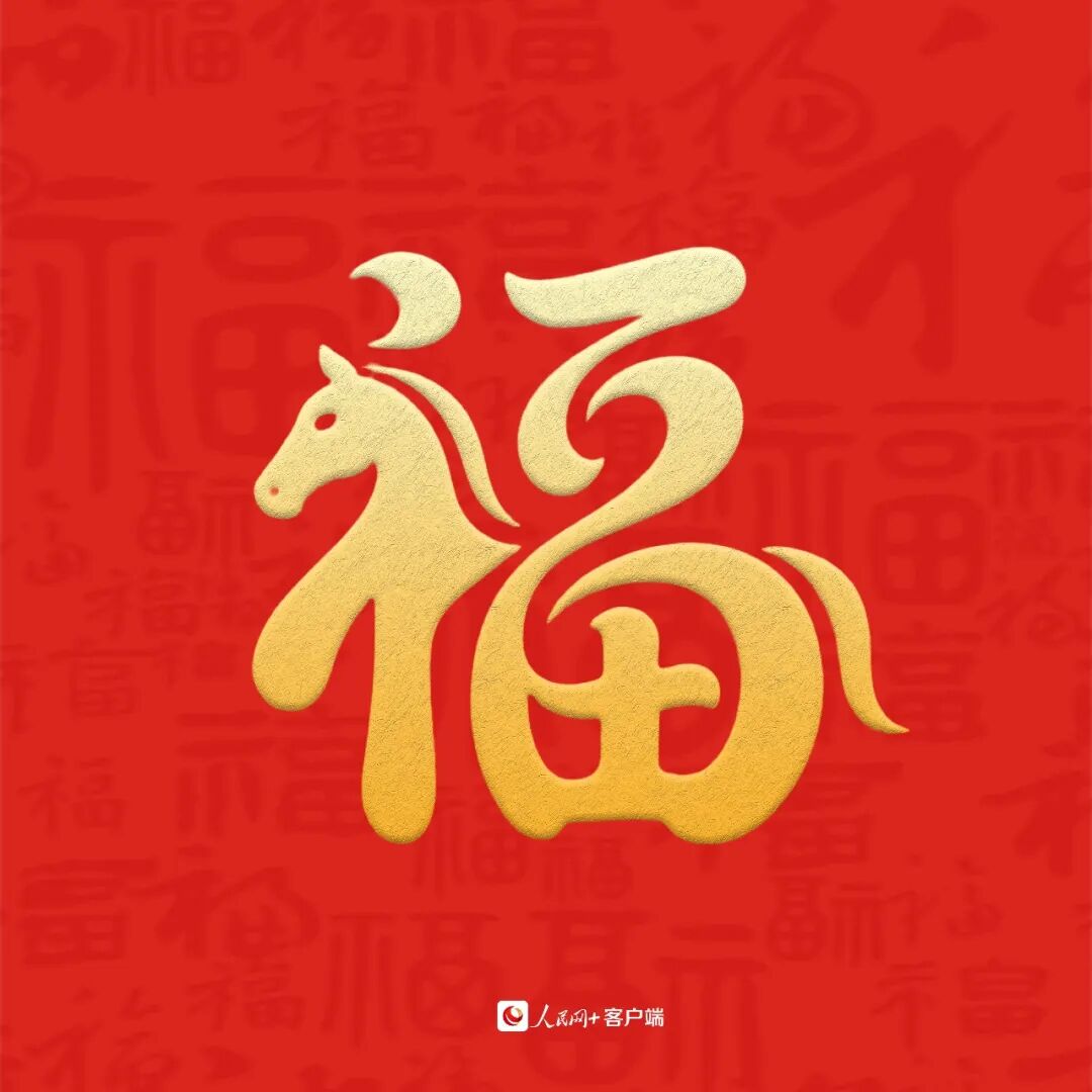 大年初二,沾福气!—顶端新闻